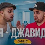 Джавид В Офисе