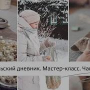 Мастер Класс Дневник Часть 3