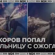 Филипп Киркоров Попал В Больницу После Ожога