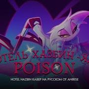 Песня Твой Яд Hotel Hazbin