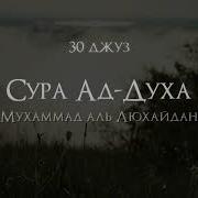 Сура Ад Духа Мухаммад Аль Люхайдан