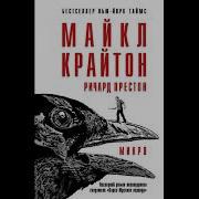Микро Майкл Крайтон Ричард Престон