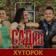 Хуторок Садко
