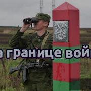 Батядед На Границе Война