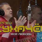 Моя Любовь Сергей Сухачёв