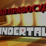 Зал Правосудия Undertale Комикс 8 Часть