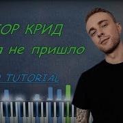 Егор Крид Время Не Пришло Piano Cover Ноты Караоке Минус Пианино