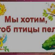 Птицы Пели