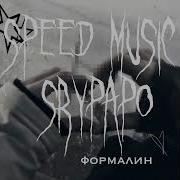 Она Плавает В Формалине Speed Up