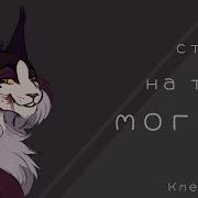 Map Warrior Cats Кленовница Я Станцую На Твоей Могиле