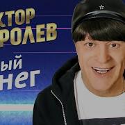 Белый Снег Д Королев