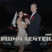 Старший Лейтенант Ремикс