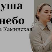 Душа И Небо Христианский Стих