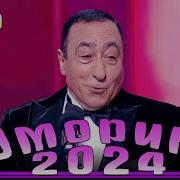 Юморина 2024