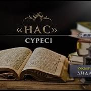 Нас Сүресі Жаттау