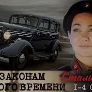 По Законам Военного Времени Сталинград