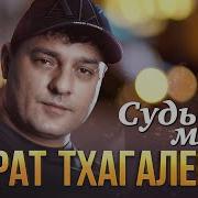 Мурат Тхагалегов 2023 Год