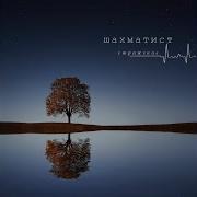 Глазами Чистыми Feat Ира Psp Шахматист