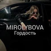 Mirolybova Гордость Премьера 2024