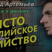 Музыка Из Фильма Чисто Английское Убийство