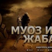 Муоз Ибн Жабал 1