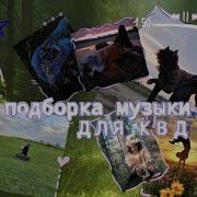 Музыка Для Квадробики