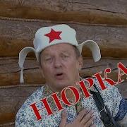 Нюрка Нюрка Нюрочка