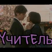 Teacher Is It Okay For Me To Love You Клип На Дораму Учитель