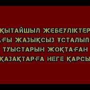 Қытайшыл Жебеуліктер Қытайдағы Жазықсыз Ұсталып Жатқан Туыстарын