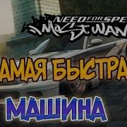 Nfs Most Wanted Самая Быстрая Тачка Lb 9