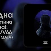 Платина Без Мата Одна