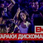 Emi B Духтараки Дискоманка 2019 И Репа Хама Кофтестай