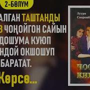 Чоочун Киши 2 Болум