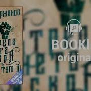 Стрела Монета Искра Том 3