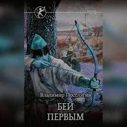 Владимир Поселягин Русич