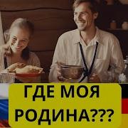 Песня Про Русских Немцев