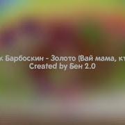 Дружок Барбоскин Ai Cover