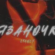Efanov Рязаночка