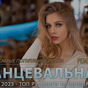 Песни Танцевальные 2022