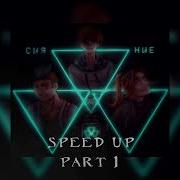 Гимн Сияния Speed Up