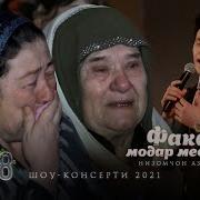 Факат Модар Месузад Mp3 Скачать