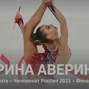 Арина Аверина 2021