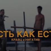 Нигатив Есть Как Есть Feat Нигатив