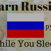 Learn Russian While You Sleep
