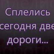 Сплелись Сегодня Две Дороги Песня На Свадьбу