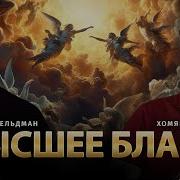 Хомяк Николай Фельдман Высшее Благо
