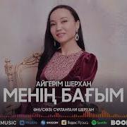 Айгерім Шерхан Менің Бағым