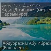 Абу Ибрахим Абдуррахим Башпаев Хадис Джибрииля 3