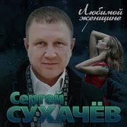 Альбом Сергей Сухачев