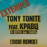 Я Хотел Бы Знать Feat Кравц Sovi Extended Remix Tony Tonite